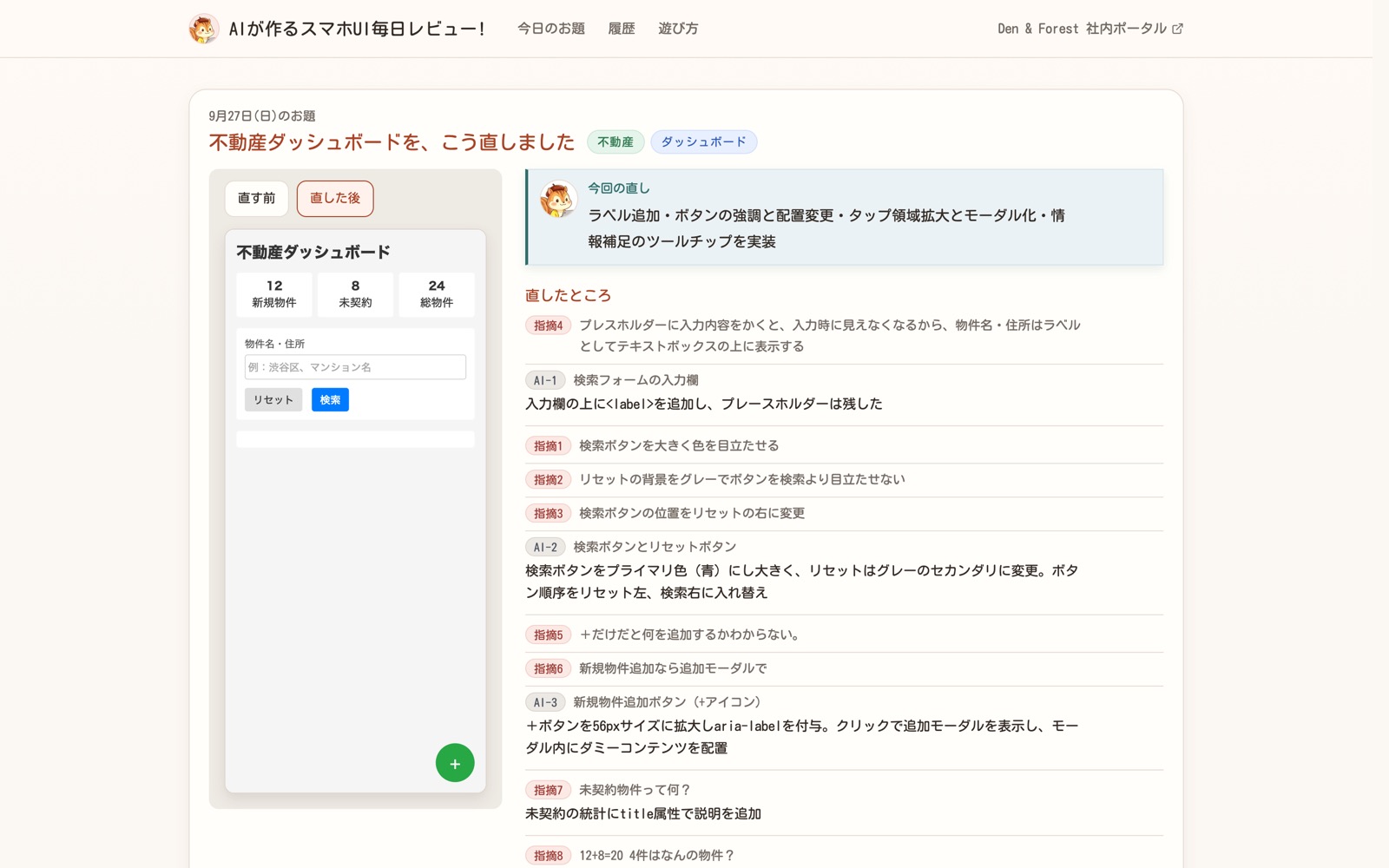 翌日、AIがみんなの指摘をもとに画面を直します